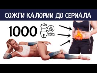 Тренировка до ужина: живот ужимает, попу поднимает, бедра укрепляет