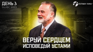SWBC2023 К.Мур. Веруй сердцем, исповедуй устами (День 3). Проповедь 2023
