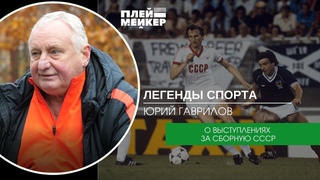 Легенды спорта. Юрий Гаврилов  о выступлениях за сборную СССР