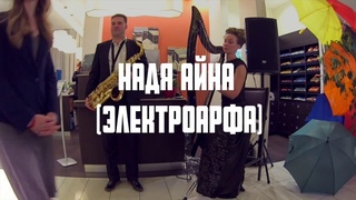 А. Гардин, Н. Айна - Live in Courtyard Mariotte