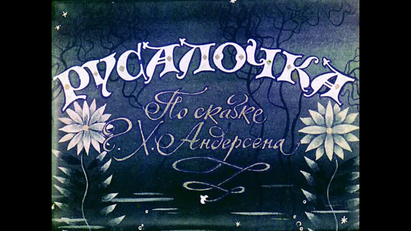 Андрей Бирин Русалочка (Ганс Христиан