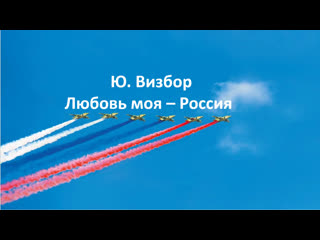 Ю. Визбор
