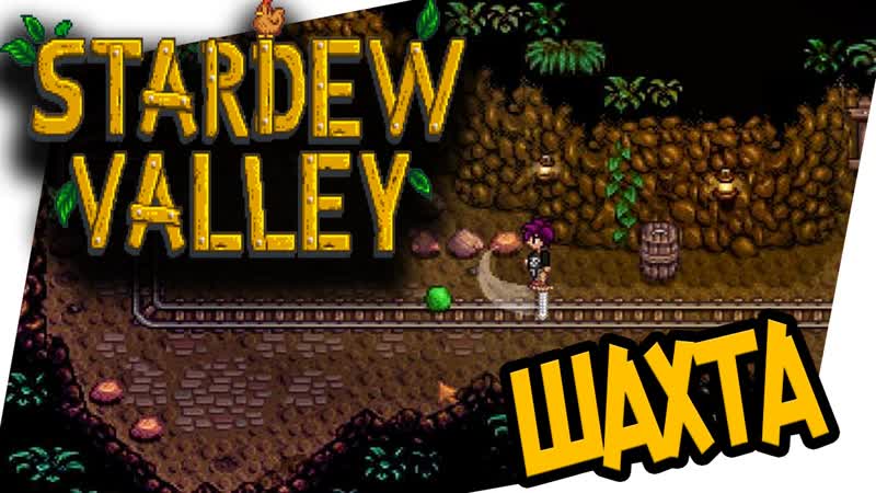 Stardew Valley ШАХТА