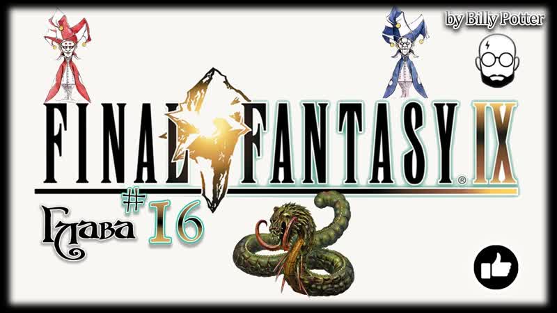 Final Fantasy IX, 16 Спасение