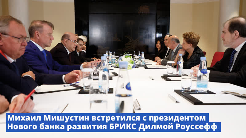 Михаил Мишустин встретился с президентом Нового банка