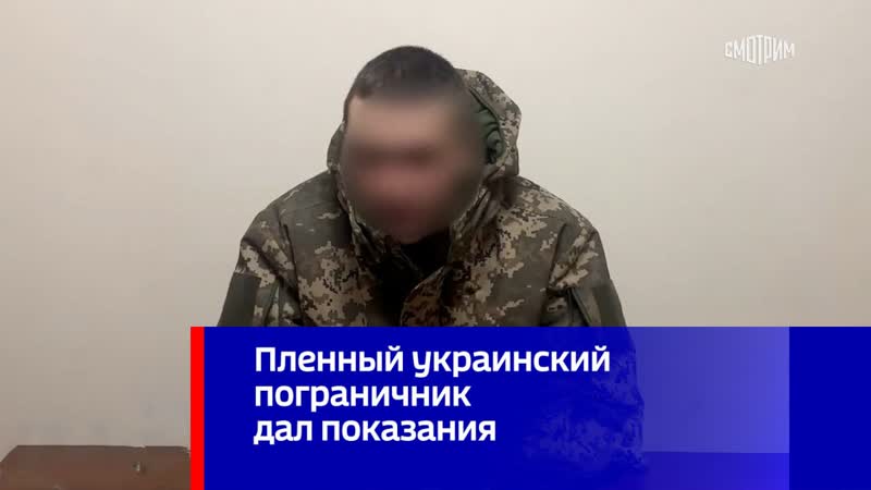 Пленный украинский пограничник дал