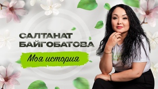 САЛТАНАТ БАЙГОБАТОВА - История успеха | TRIPLE DIAMOND MINTERNATIONAL