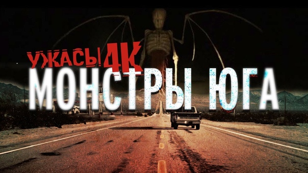 Монстры Юга, Ужасы в 4