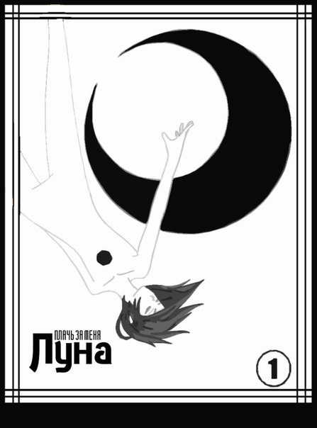 Луна и я манга. Женщина вселенная. Книга с луной на обложке. Лорел гамильтон. Их луна читать.