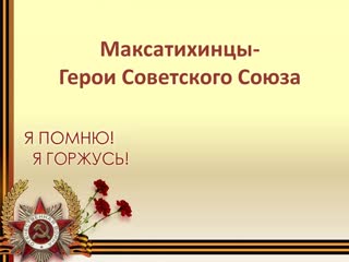 Максатихинцы - Герои