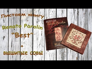65.Листаем книгу: Ренато Паролин " Лучшее" + вышитые совы