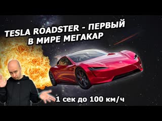 Правда, что электрический суперкар Tesla Roadster 2 похоронит конкурентов
