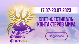 ЭльбрусФениксФест  Ежегодный слёт контактёров мира, на Эльбрусе!