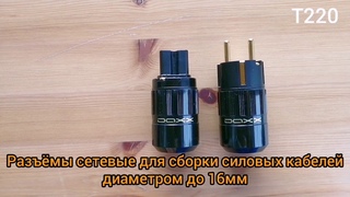 Сетевые разъёмы Daxx T220