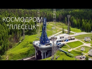 Плесецк. Таёжный космодром (Фильм 2018)