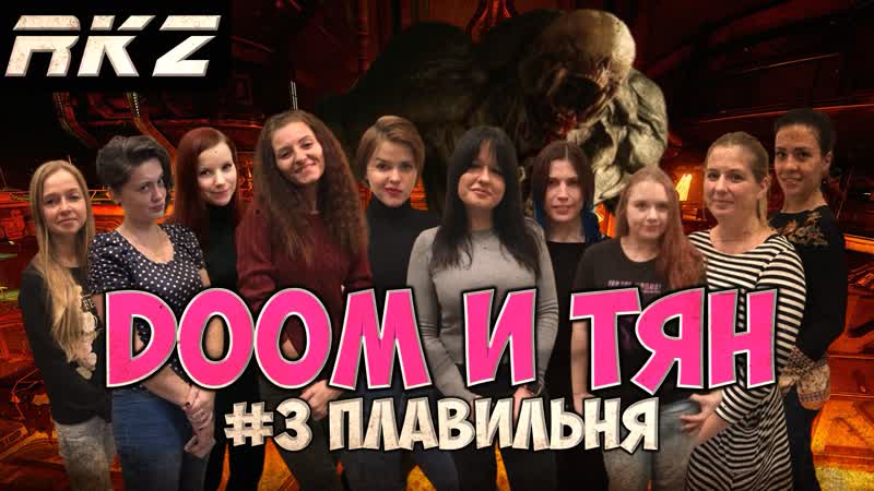 DOOM и ТЯН Плавильня,