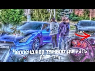 Шутки шутками, а Челленджер тяжело догнать даже ГТРу |Паша пэл|
