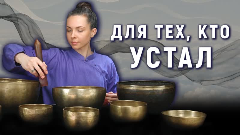 Глубокая перезагрузка Звуковая медитация от усталости и