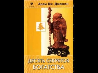 Адам Дж  Джексон   10 секретов достижения богатства