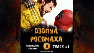 Фильм ДЭДПУЛ и РОСОМАХА музыка  OST 1 Madonna Like a Prayer  Райан Рейнольдс и Хью Джекман