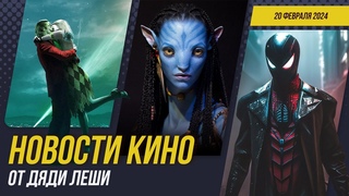 Джокер 2  Не мюзикл, Сериал о Шерлоке Холмсе, Трейлер Люди-Икс 97, Новости Кино