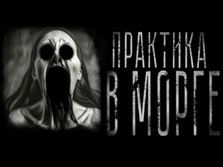 ПРАКТИКА В МОРГЕ. Страшные истории на ночь. Ужасы. Страшилки.