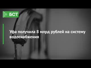 Уфа получила 8 млрд рублей на систему водоснабжения