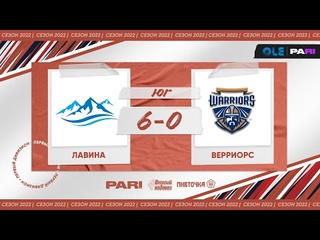 XVI сезон ОЛЕ Пари 8х8. Лавина - Верриорс 6:0