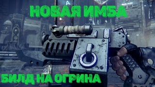 Огрин теперь имба | Билд мясник-потрошитель| Огромный урон и универсальность|Теория+практика