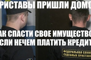 Пришел пристав описывать имущество за долги по кредиту | Что делать, чтобы не описали имущество