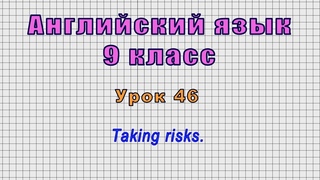 Английский язык 9 класс (Урок№46 - Taking risks.)