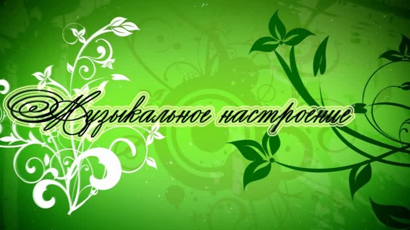 Музыкальное