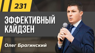 Олег Брагинский. ТРАБЛШУТИНГ 231. Кайдзен