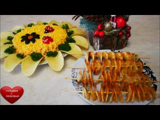 Салат МИМОЗА По-Новому в виде ПОДСОЛНУХА и КАРТОФЕЛЬ СПИРАЛЬ на ГАРНИР.Салат на Праздничный стол
