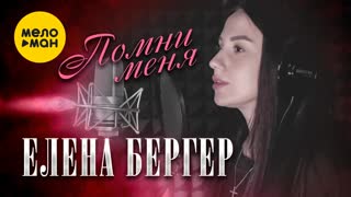 Помни меня