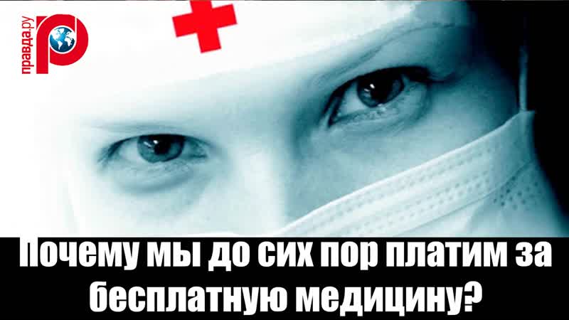 Почему мы платим за бесплатное