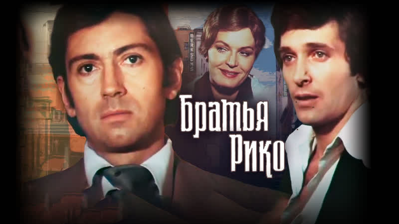 Братья Рико.