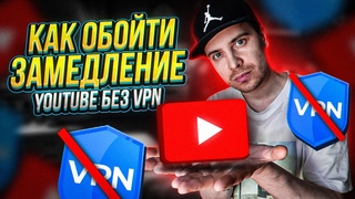 КАК ОБОЙТИ ЗАМЕДЛЕНИЕ ЮТУБ / ОБХОД БЛОКИРОВКИ ЮТУБ / ПЛАГИН ДЛЯ ОБХОДА ОГРАНИЧЕНИЯ ЮТУБ БЕЗ VPN