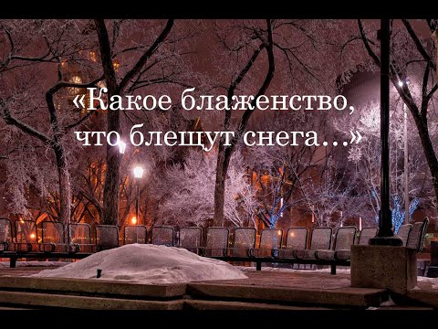 беллы ахмадулиной какое блаженство что блещут снега