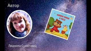Сказки на ночь. Людмила Сухоставец - Мишка Миша. Часть 1