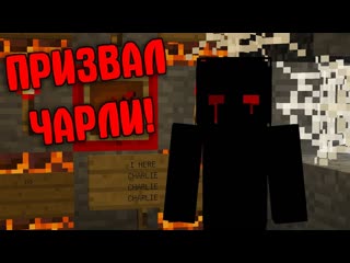 Не призывай Charlie в майнкрафт ночью! | Жуткий minecraft ритуал на страшном сиде (Чарли челлендж)