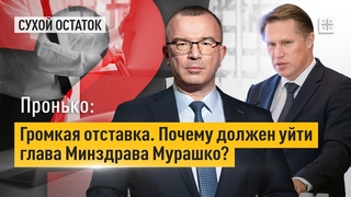 Пронько: Громкая отставка. Почему должен уйти глава Минздрава Мурашко
