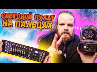 LAudio PRO 1612J DMX Контроллер   Световой ПУЛЬТ на ПАЛЬЦАХ