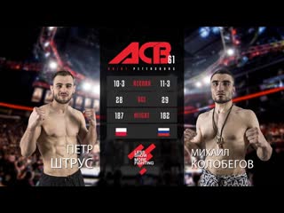 Петр Штрус vs. Михаил Колобегов | Piotr Strus vs. Mikhail Kolobegov | ACB 61