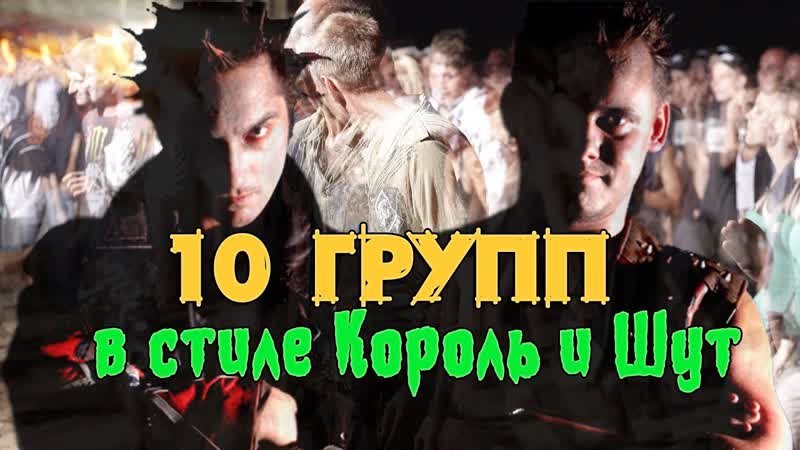 В стиле Король и Шут, группы похожие на Король и
