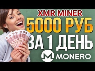 +23000 РУБ от XMR MINER   горная машина майнинг   заработок в интернете пассивный с выводом на КАРТУ