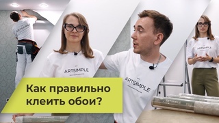 Как поклеить флизелиновые обои ARTSIMPLE. Видеоинструкция.