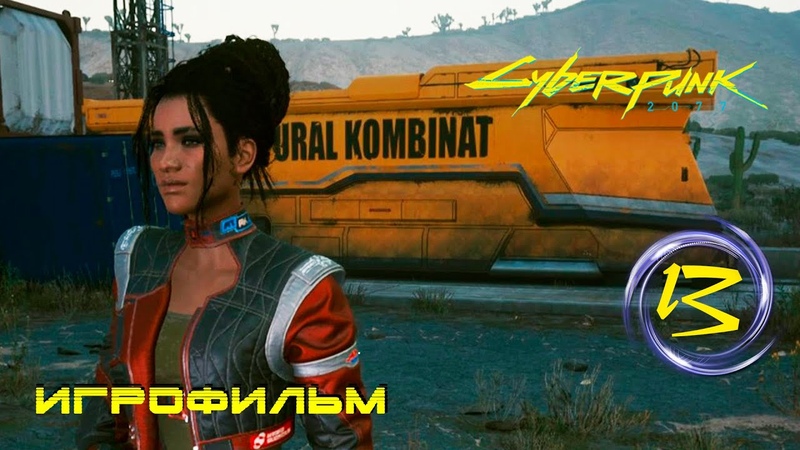 Паровозик, который смог, 13 Cyberpunk 2077 Игрофильм (без