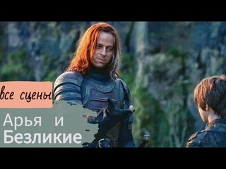 Арья и Безликие.Часть 0. Знакомство с Якеном, приглашение и решение отправиться в Браавос. Все сцены