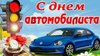 День автомобилиста